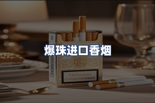 爆珠进口香烟